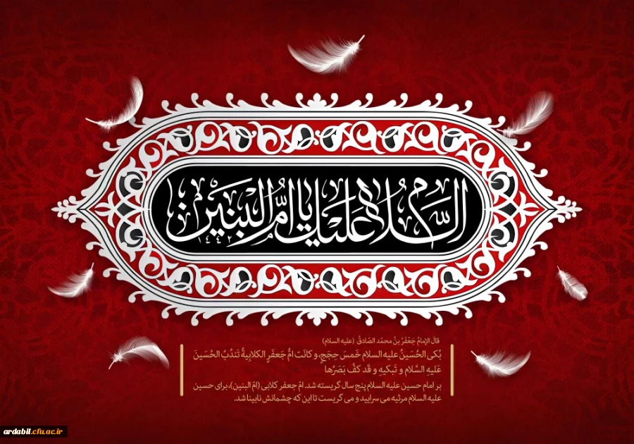 سالروز وفات حضرت ام البنین (س) تسلیت باد