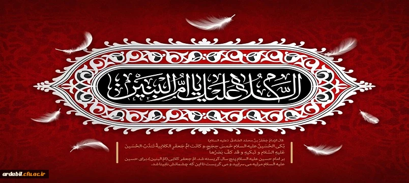 سالروز وفات حضرت ام البنین (س) تسلیت باد