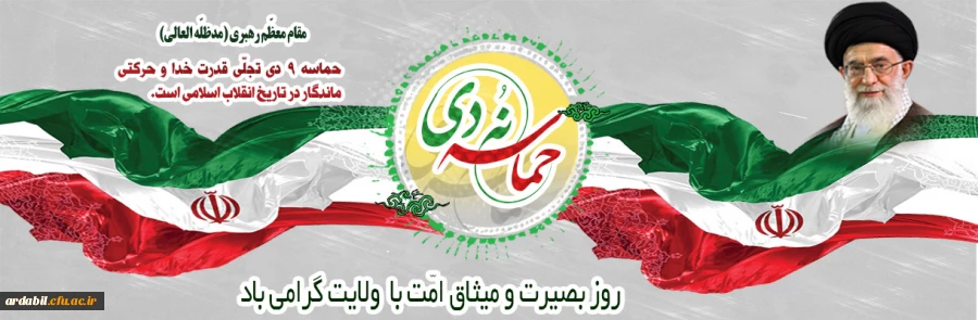 حماسه 9 دی روز بصیرت و میثاق امت با ولایت گرامی باد