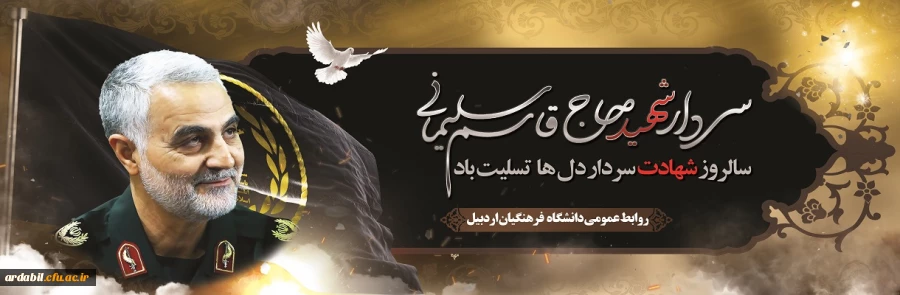 سالروز شهادت سردار دل شهید حاج قاسم سلیمانی تسلیت باد