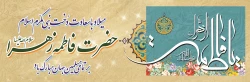 میلاد با سعادت دخت نبی مکرم اسلام حضرت فاطمه زهرا (س) مبارک باد