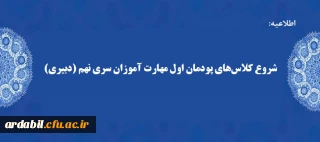 اطلاعیه:

شروع کلاس های پودمان اول مهارت آموزان سری نهم (دبیری)