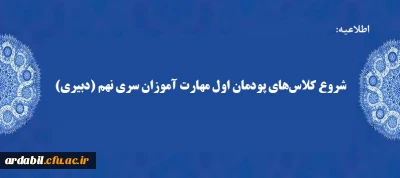 اطلاعیه:

شروع کلاس های پودمان اول مهارت آموزان سری نهم (دبیری)