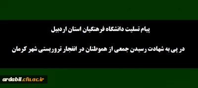 پیام تسلیت دانشگاه فرهنگیان استان اردبیل در پی به شهادت رسیدن جمعی از هموطنان در انفجار تروریستی شهر کرمان