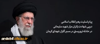 پیام رهبر انقلاب اسلامی آیت الله خامنه ای «مدظله العالی» درپی شهادت جمعی از زائران مزار شهید سلیمانی در حادثه تروریستی در مسیر گلزار شهدای کرمان