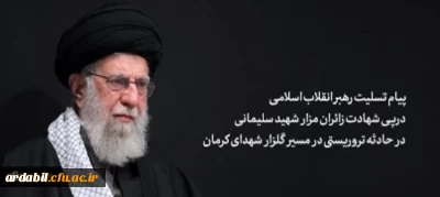 پیام رهبر انقلاب اسلامی آیت الله خامنه ای «مدظله العالی» درپی شهادت جمعی از زائران مزار شهید سلیمانی در حادثه تروریستی در مسیر گلزار شهدای کرمان