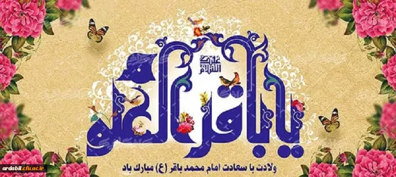 ولادت با سعادت امام محمد باقر(ع) مبارک باد