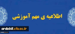 اطلاعیه ی مهم آموزشی
