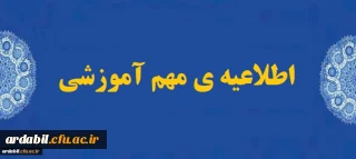 اطلاعیه ی مهم آموزشی 1