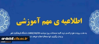 اطلاعیه مهم اموزشی 2