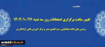 اطلاعیه:

تغییر ساعت برگزاری امتحانات روز سه شنبه ۱۴۰۲/۱۰/۲۶ در پردیس های دانشگاه فرهنگیان اردبیل 