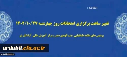 تغییر ساعت برگزاری امتحانات روز چهار شنبه ۱۴۰۲/۱۰/۲7 در پردیس های دانشگاه فرهنگیان اردبیل