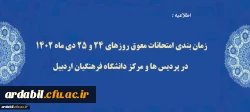زمان بندی امتحانات معوق روزهای 24 و 25 دی ماه 1402 در پردیس ها و مرکز دانشگاه فرهنگیان اردبیل 
