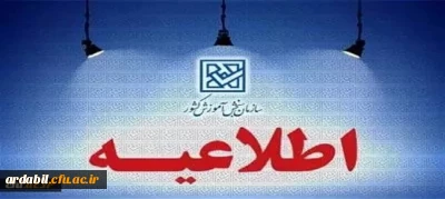 هشدار سازمان سنجش آموزش کشور در مورد کلاهبرداری از داوطلبان آزمون فرهنگیان