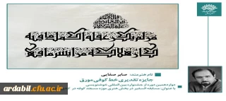 درخشش استاد دانشگاه فرهنگیان اردبیل در دوازدهمین دوره جشنواره بین المللی خوشنویسی با عنوان مسابقه السفیر 