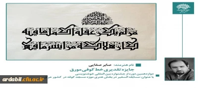 درخشش استاد دانشگاه فرهنگیان اردبیل در دوازدهمین دوره جشنواره بین المللی خوشنویسی با عنوان مسابقه السفیر 