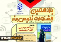 فراخوان برگزاری یازدهمین جشنواره تدریس برتر ویژه دانشجومعلمان