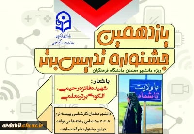 فراخوان برگزاری یازدهمین جشنواره تدریس برتر ویژه دانشجومعلمان