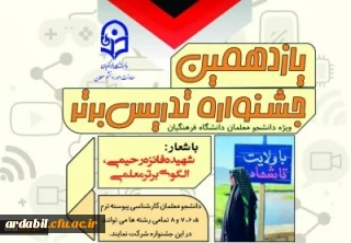 فراخوان برگزاری یازدهمین جشنواره تدریس برتر ویژه دانشجومعلمان