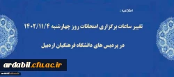 تغییر ساعات برگزاری امتحانات روز چهارشنبه 1402/11/4 در پردیس های دانشگاه فرهنگیان اردبیل 
