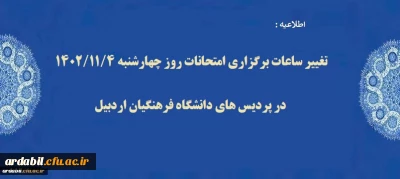اطلاعیه اموزشی:

تغییر ساعات برگزاری امتحانات روز چهارشنبه 1402/11/4 در پردیس های دانشگاه فرهنگیان اردبیل 
