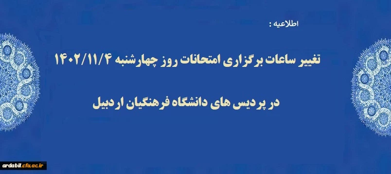 تغییر ساعات برگزاری امتحانات روز چهارشنبه 1402/11/4 در پردیس های دانشگاه فرهنگیان اردبیل 