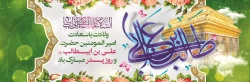 ولادت با سعادت امیرالمومنین حضرت علی بن ابیطالب و روز پدر مبارک باد