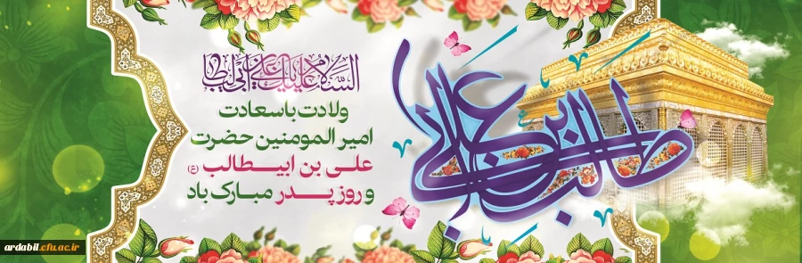 ولادت با سعادت امیرالمومنین حضرت علی بن ابیطالب و روز پدر مبارک باد
