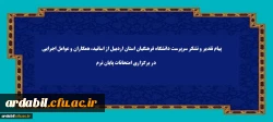پیام تقدیر و تشکر سرپرست دانشگاه فرهنگیان استان اردبیل از اساتید، همکاران و عوامل اجرایی در برگزاری امتحانات پایان ترم