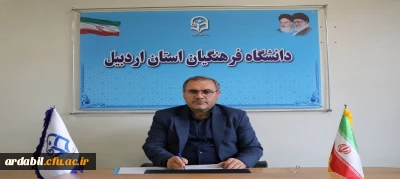 پیام تقدیر و تشکر سرپرست دانشگاه فرهنگیان استان اردبیل از اساتید، همکاران و عوامل اجرایی در برگزاری امتحانات پایان ترم