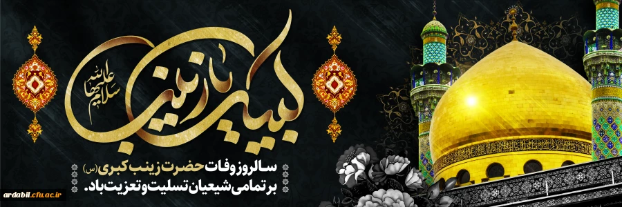 سالروز وفات حضرت زینب کبری(س) تسلیت و تعزیت باد