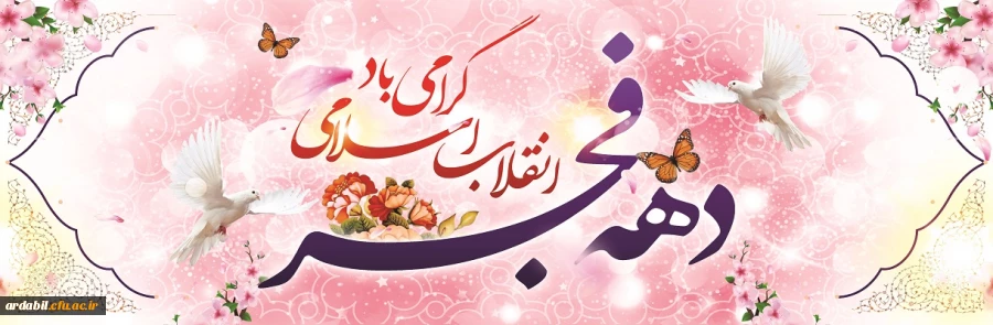 12 بهمن آغاز دهه فجر انقلاب اسلامی گرامی باد