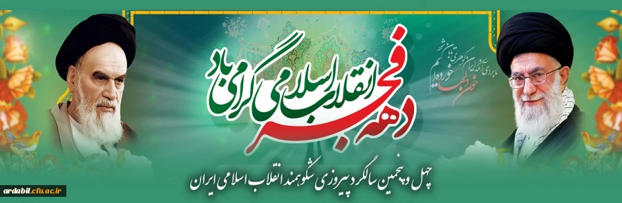 چهل و پنجمین سالگرد پیروزی شکوهمند انقلاب اسلامی ایران