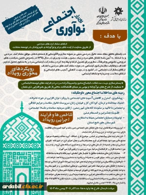 دبیرخانه استانی شورای  توسعه و حمایت از تشکل های مردم نهاد دفتر امور اجتماعی فرهنگی استانداری اردبیل برگزار می کند: 

رویداد نوآوری اجتماعی 