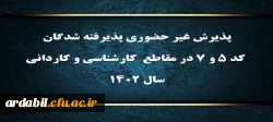 پذیرش غیر حضوری پذیرفته شدگان کد ۵ و ۷ در مقاطع  کارشناسی و کاردانی سال ۱۴۰۲