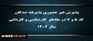 پذیرش غیر حضوری پذیرفته شدگان کد ۵ و ۷ در مقاطع  کارشناسی و کاردانی سال ۱۴۰۲