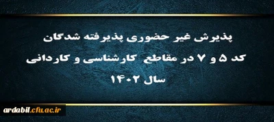 پذیرش غیر حضوری پذیرفته شدگان کد ۵ و ۷ در مقاطع  کارشناسی و کاردانی سال ۱۴۰۲