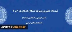 ثبت نام حضوری پذیرفته شدگان کدهای 5، 6 و 7 (تاخیر گزینشی و اصلاحیه ی مصاحبه)  