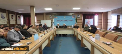 به همت دفتر نهاد مقام معظم رهبری و بسیج اساتید برگزار شد: 

نشست توانمندسازی اساتید و کارکنان دانشگاه فرهنگیان استان اردبیل