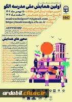 اولین همایش ملی مدرسه الگو