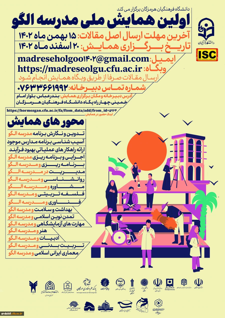 اولین همایش ملی مدرسه الگو