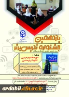 یازدهمین جشنواره تدریس برتر - ویژه دانشجومعلمان دانشگاه فرهنگیان