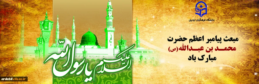 مبعث حضرت رسول اکرم(ص) گرامی باد
