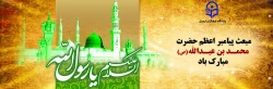 مبعث حضرت رسول اکرم(ص) گرامی باد