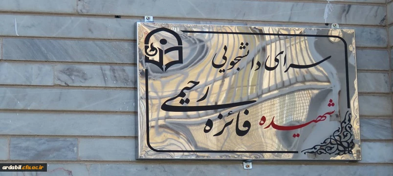 نام گذاری سراهای  دانشجویی دانشگاه فرهنگیان اردبیل به نام شهیده فائزه رحیمی و شهید هاشم دهقانی نیا