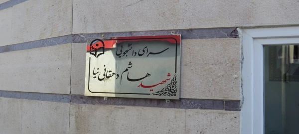 نام گذاری سراهای  دانشجویی دانشگاه فرهنگیان اردبیل به نام شهیده فائزه رحیمی و شهید هاشم دهقانی نیا