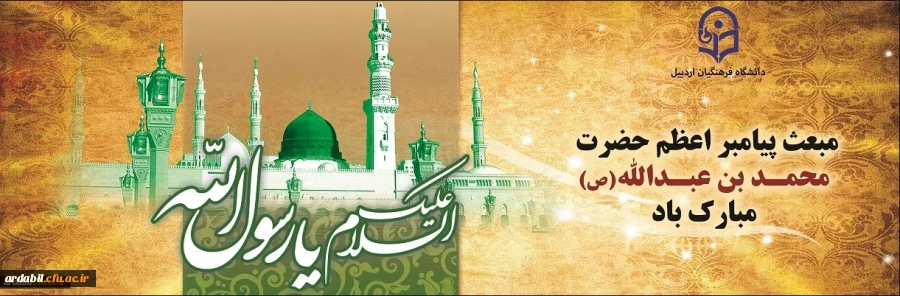 مبعث حضرت رسول اکرم(ص) گرامی باد
