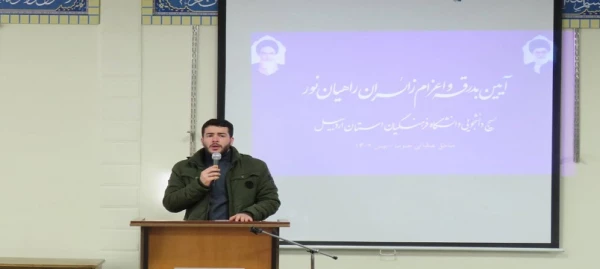 اعزام دانشجو معلمان دانشگاه فرهنگیان استان اردبیل به اردوی راهیان نور