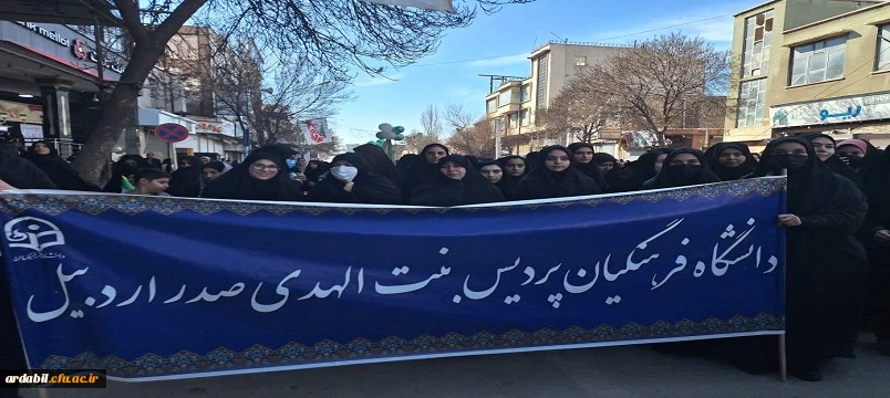 حضور اساتید، کارکنان و دانشجومعلمان دانشگاه فرهنگیان استان اردبیل در راهپیمایی ۲۲ بهمن