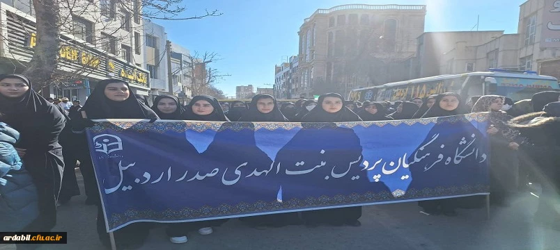 حضور اساتید، کارکنان و دانشجومعلمان دانشگاه فرهنگیان استان اردبیل در راهپیمایی ۲۲ بهمن